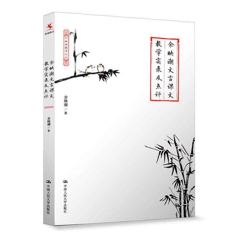 源创图书 余映潮文言课文教学实录及点评 余映潮 文言文教学 语文教学方法 语文教师用书 语文课堂教学实录 中国人民大学出版社