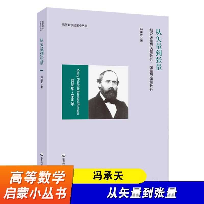 从矢量到张量细说矢量与矢量分析张量与张量分析高等数学启蒙小丛书冯承天华东师范大学出版社