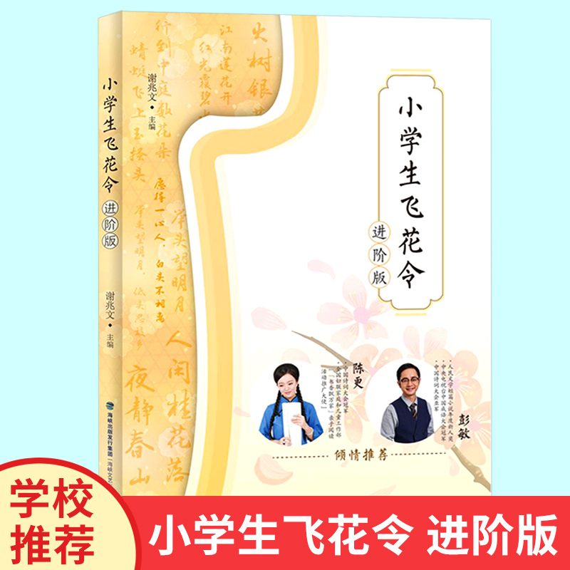 寒假阅读一本好书小学生飞花令进阶版谢兆文部编版读诗词每天一首古诗词唐诗宋词三百首中国古诗词大会海峡文艺出版社