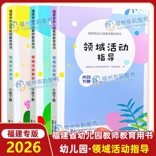 2026福建省幼儿园教师教育用书领域活动指导小中大班下册上册全套省编教材 主题活动指导 海峡出版 幼教教材 福建人民出版社