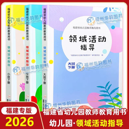 福建省幼儿园教师教育用书