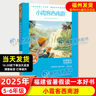吳然 正版 小學(xué)生五六年級(jí)語文暑期課外閱讀書籍 全國(guó)優(yōu)秀兒童文學(xué)獎(jiǎng)大獎(jiǎng)書系 6年級(jí) 小霞客西南游 2025年福建省暑假讀一本好書書5