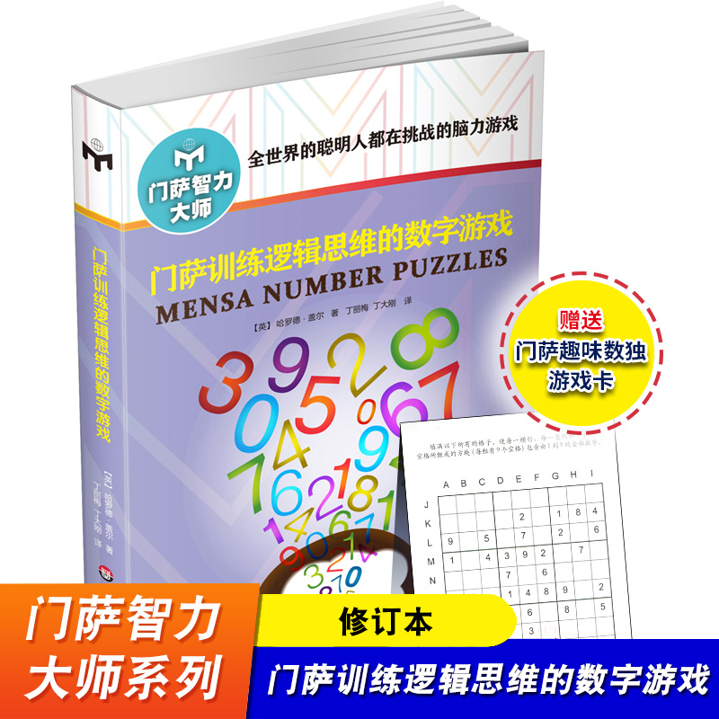 门萨训练逻辑思维数字游戏修订版