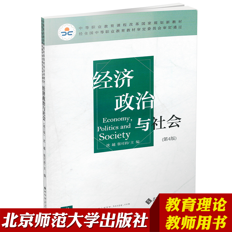 经济政治与社会第4版沈越张可君主编中等职业教育课程改革规划新教材北京师范大学出版社-封面