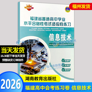 2026福建省普通高中学业水平合格性考试 适应性练习卷 信息技术 福建高中会考练习复习过关测试综合模拟卷 湖南教育出版社