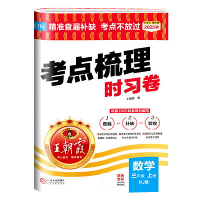 2025秋 王朝霞考点梳理时习卷 数学 三年级上册 人教版RJ 3年级上同步单元检测试卷 精准查漏补缺考点不放过综合验收