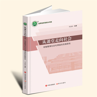 现代出版 实践研究 从课堂走向社会：培智教育社会化课堂 社 言之凿