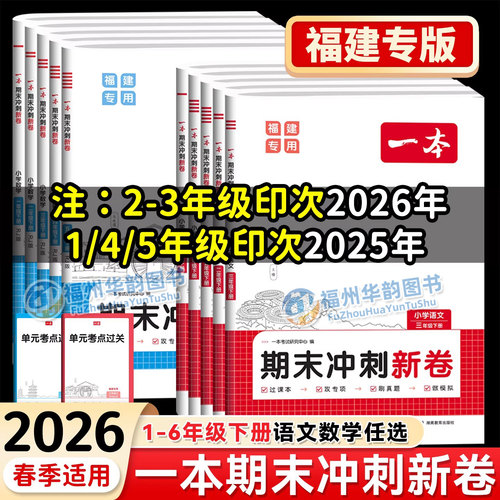 25-2026福建专用 一本期末冲刺新卷 语文数学 一二三四五六年级下册 人教版 小学123456年级专项模拟真题冲刺卷期中期末冲刺100分