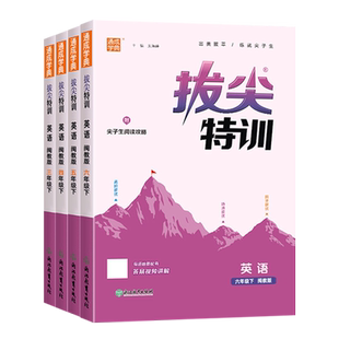 2026福建省 闽教版英语配套练习册 拔尖特训英语闽教版MJ 小学三四五六年级3456年级下册通城学典同步练习册课时作业本福建教育