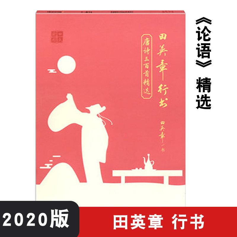 田英章行书 唐诗三百首精选 规范汉字字帖 钢笔字-楷书-法帖 正楷行书