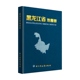 哈尔滨地图出版 黑龙江省地图册 政区地形地理交通旅游行政区划城区街道信息 社 2023年新版