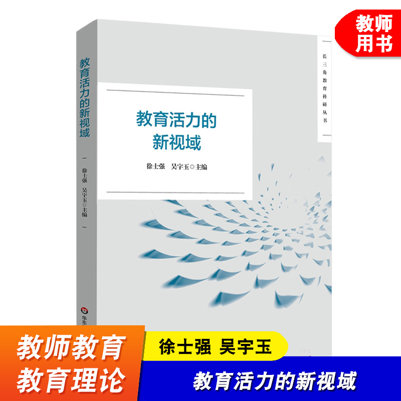 教育活力的新视域徐士强吴宇玉长三角教育科研丛书黄浦杯获奖作品集教育科研教育教学教师教育理论华东师范大学出版社-封面