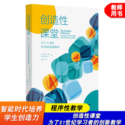创造性课堂 为了21世纪学习者的创新教学 智能时代培养学生创造力 程序性教学 即兴教学 华东师范大学出版社