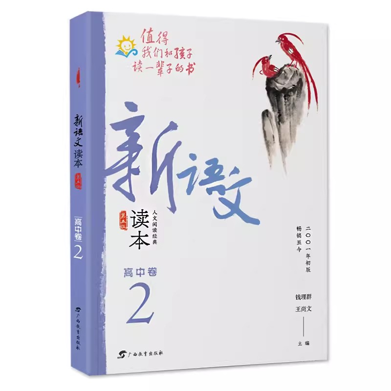 新语文读本·高中卷2（第五版）（全新修订！拓展课外阅读，提升语文素养，为孩子的精神成长打底！畅销20余载，值得我们和孩-封面