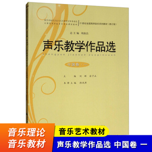 俞子正 西南师范大学出版 社 声乐教学作品选 声乐教学教育思想 刘辉 21世纪全国高师音乐系列教材 音乐理论书籍 中国卷一