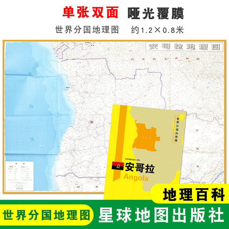 【折叠袋装】安哥拉地图 安哥拉 1240x890mm大图 世界分国地理图 双面