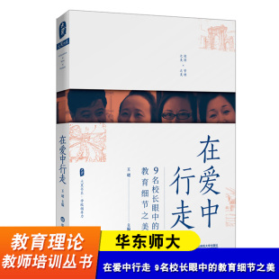 教师理论 社 教育细节之美 华东师范大学出版 中小学教育 教师教育 学校领导力 大夏书系 王珺 9名校长眼中 在爱中行走