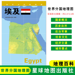 地图 社 星球地图出版 世界分国地理图 折叠袋装 埃及 约84 地理概况 政区图 双面覆膜防水 人文历史 60cm 城市景点