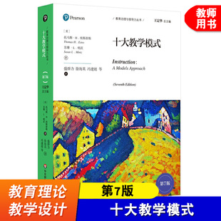 十大教学模式 第7版 教育治理与领导力丛书 苏珊L明茨 教育理论 世界经典著作 教师老师用书教学技能提高 华东师范大学出版社