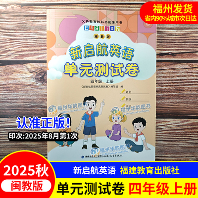 2025秋闽教版英语试卷 新启航单元测试卷 四年级上册 福建小学英语教材教科书配套课时同步训练单元期中期末测评卷 福建教育出版社