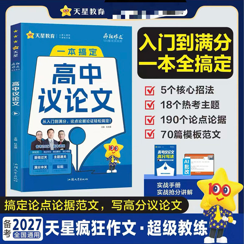 2027 疯狂作文 超级教练系列 高中议论文 备考 2027 论点论据素材大全 写作招法模板范文 高中生语文作文辅导资料