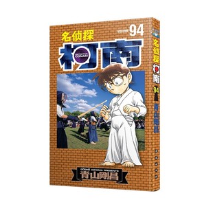 名侦探柯南漫画94卷 第94册 新装再编版 青山刚昌 黑白漫画 长春出版社 侦探悬疑漫画单行本连载 94集