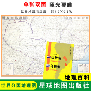 地理百科 社 巴拉圭 世界分国地理图 双面印刷 1240x890mm大图 巴拉圭地图 乌拉圭 星球地图出版 折叠便携 折叠袋装