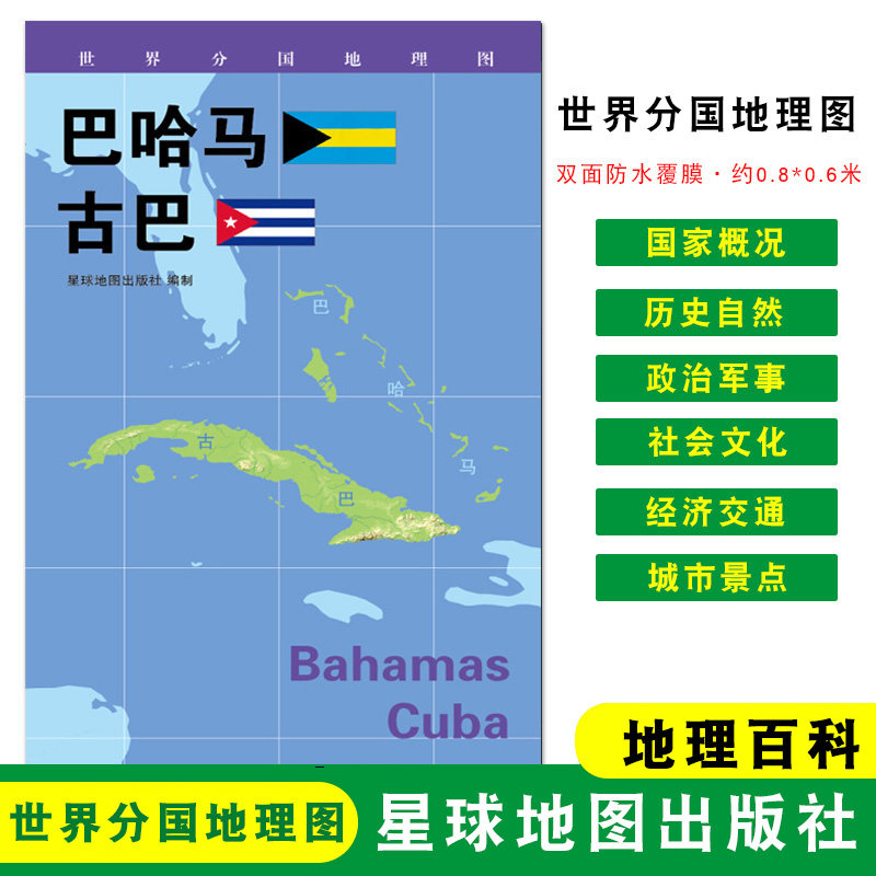 【折叠袋装】巴哈马 古巴 地理概况 人文历史 城市景点 世界分国地理