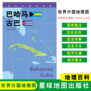 世界分国地理图 折叠袋装 人文历史 约84 星球地图出版 古巴 双面覆膜防水 巴哈马 社 地理概况 60cm 城市景点