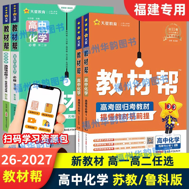 福建发货26-2027高中教材帮化学苏教鲁科版 必修第一二册选择性必修123 新教材天星教育 高一二上下册同步教材全解资料练习册