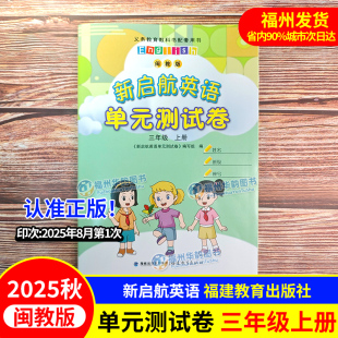 测试卷 三年级上册 福建小学英语教材教科书配套课时同步训练单元 2025秋闽教版 福建教育出版 新启航单元 期中期末测评卷 社 英语试卷