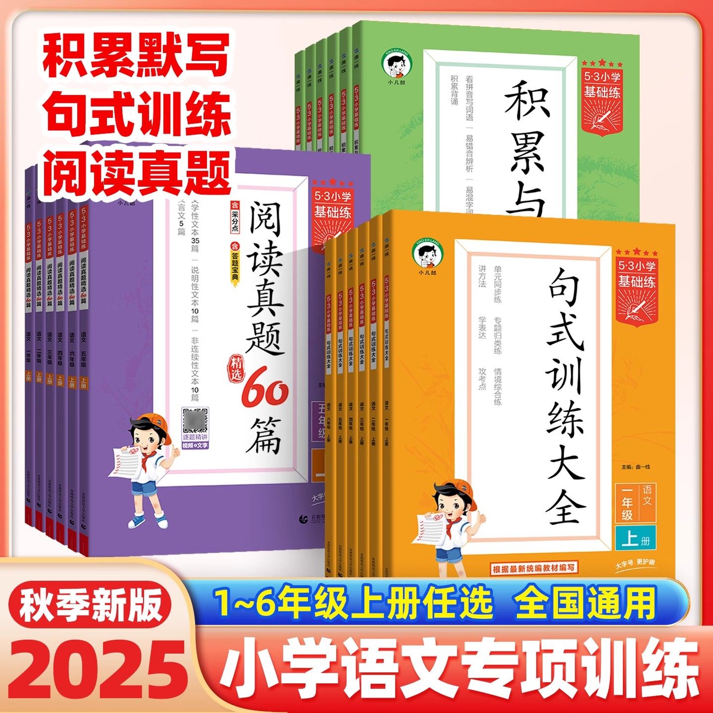 2025秋小学基础练语文专项训练 人教版积累与默写句式训练53一二三四五六年级上册曲一线五三天天练阅读真题精选60篇拓展阅读