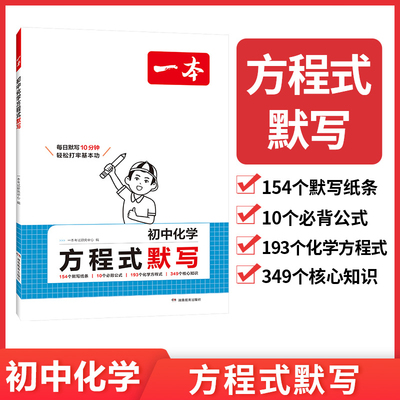 【一本】2026初中化学方程式默写七八九年级化学公式定理图文口诀表格小题思维导图助记初一初二初三通用中考备考复习