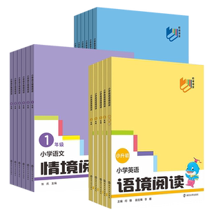 阶梯课堂 小学英语语境阅读+语文情境阅读+数学思维训练 一二三四五六年级专项练习提优训练阅读理解数学能力组合训练