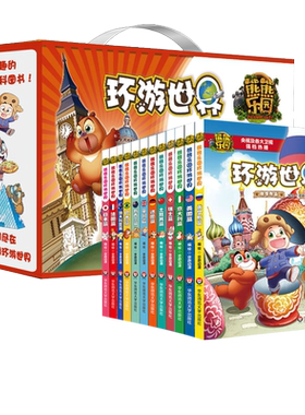 熊熊乐园环游世界全套