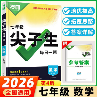 2026万唯中考 尖子生每日一题 数学 七年级 初一上下册复习资料专项训练奥数竞赛教辅资料初中数学练习题拔高题库