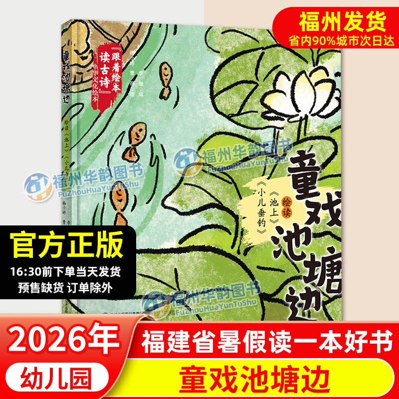 正版 童戏池塘边 2026年福建省暑假读一本好书幼儿园  池上 小儿垂钓 跟着绘本读古诗中华文化绘本 幼儿园小中大班暑期亲子阅读书