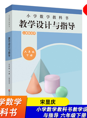小学数学教科书教学设计与指导 六年级下册 人教版适用 宋显庆 华东师范大学出版社