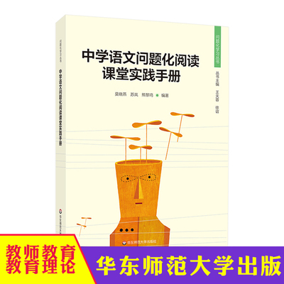 华东 中学语文问题化阅读课堂实践手册 问题化学习丛书 中学语文教师课堂教学改进操作手册 课堂转型研究 正版 华东师范大学出版社