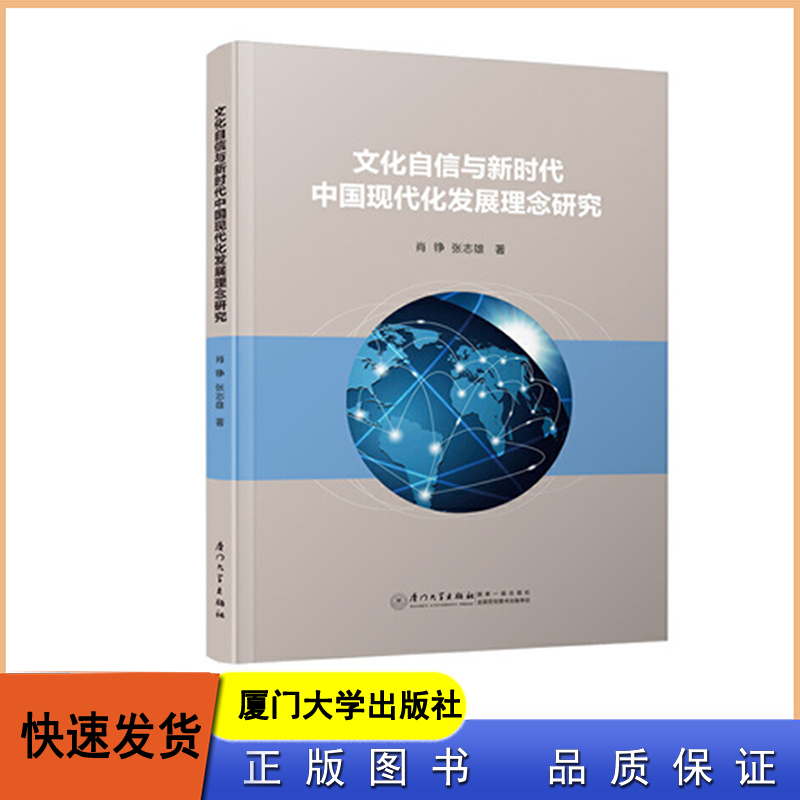 文化自信与新时代中国现代化发展理念研究 邱昌东 厦门大学出版社