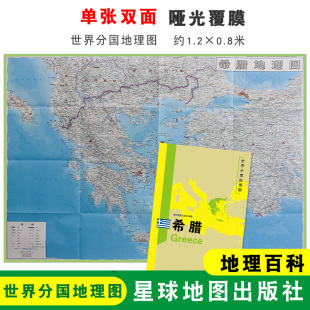 双面印刷 社 希腊地图 星球地图出版 地理百科 折叠便携 世界分国地理图 1240x890mm大图 希腊 折叠袋装