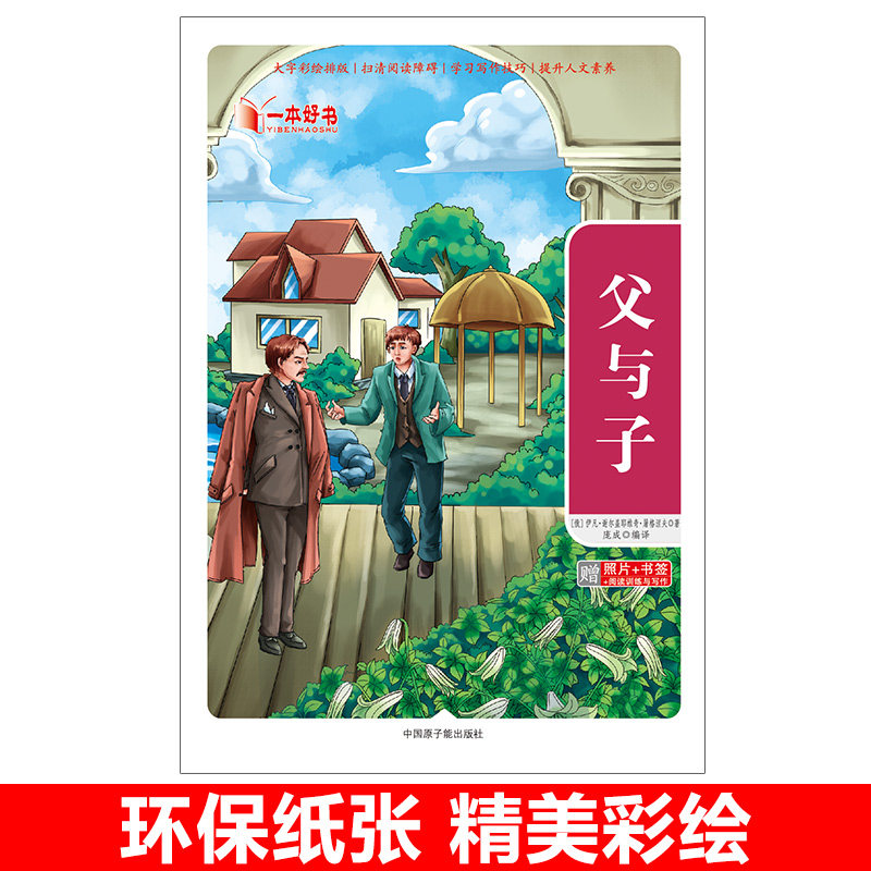 一本好书 父与子 大字彩绘版 屠格涅夫 著 赠送照片书签和阅读训练与