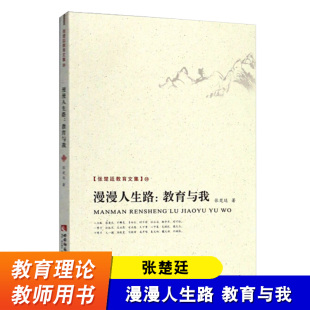 思考教育问题 教育教育 教师教育理论书籍 漫漫人生路 西南师范大学出版 张楚廷 张楚廷教育文集 社 教育与我