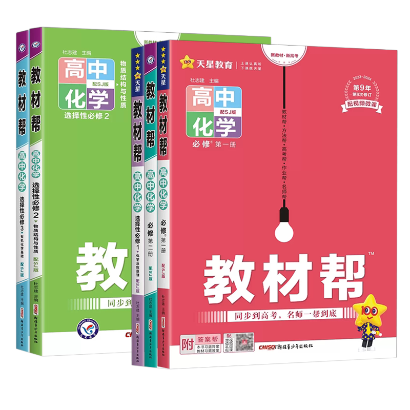 2027版教材帮高中化学苏教版