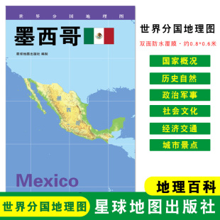 地图 社 星球地图出版 世界分国地理图 折叠袋装 墨西哥 约84 地理概况 政区图 双面覆膜防水 人文历史 60cm 城市景点