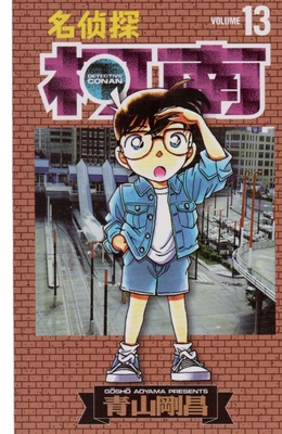 名侦探柯南漫画书单行本13 日本漫画悬疑推理小说学生漫画书儿童读物小学生6-9-12周岁青山刚昌著 日本 小学生课外阅读漫画书籍
