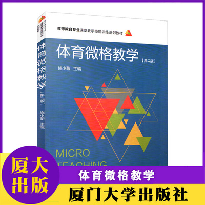 厦大 体育微格教学 施小菊 教师教育专业课堂教学技能训练系列教材 厦门大学出版社