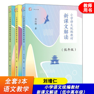 全套3本 小学语文教材新课文解读低中高年级 刘仁增 文本解读 小学语文语用教师用书教学设计与指导 福建教育出版社 梦山书系