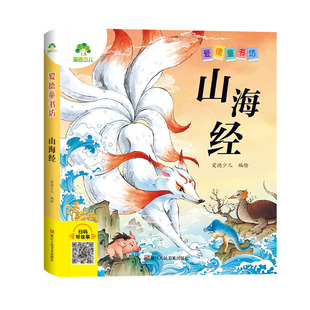【墨点】爱德少儿 爱德童书坊山海经 课外阅读故事书籍小学生一二三四五六年级美绘插图注音版名著阅读儿童经典绘本读物