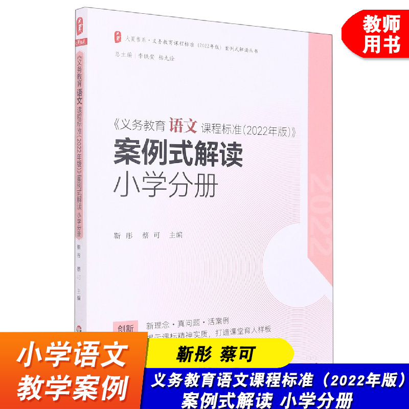 义务教育语文课程标准2022年版案例式解读 小学分册 靳彤 蔡可主编 语文课标 华东师范大学出版社